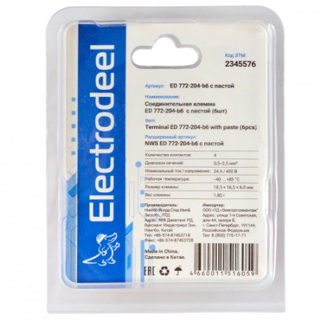 Клемма соединительная  4-контактная ED 772-204-b6  (6шт)  с контактной пастой Elеctrodeel. Диапазон  сечений 0.5-2.5 мм2. Номинальный ток/напряжение:  24А/450В.Упаковка: блистер. Electrodeel ED 772-204-b6 с пастой