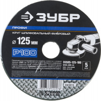 Круг шлифовальный ''ПРОФИ'' фибровый, для УШМ, P100, 125х22мм, 5 листов ЗУБР 35585-125-100