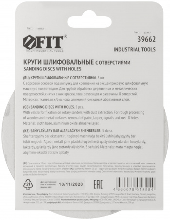 39662 Круги шлифовальные с отверстиями (липучка), алюминий-оксидные, 125 мм, 5 шт Р 40 FIT 