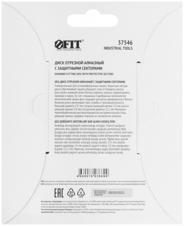 Диск отрезной алмазный универсальный с защитными секторами (сухая и влажная резка) 125х1.9х7х22.2 мм FIT 37546