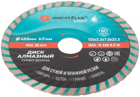 Диск отрезной алмазный Турбо волна GreatFlex Light, 125 x 2.3 x 7.0 x 22.2 мм Greatflex 55-778