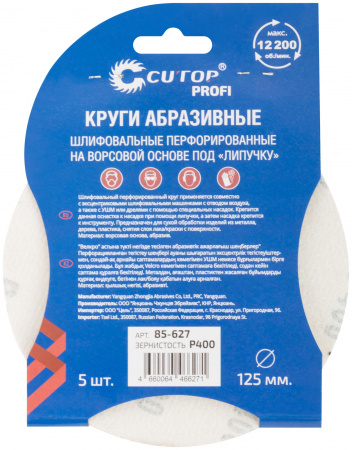 85-627 Круги абразивные шлифовальные перфорированные на ворсовой основе под ''липучку'' (Р400, 125 мм, 5шт), Profi CUTOP 