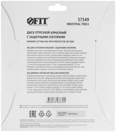 Диск отрезной алмазный универсальный с защитными секторами (сухая и влажная резка) 230х2.5х7.5х22.2 мм FIT 37549