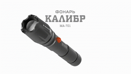 Фонарик карманный аккумуляторный, светонакопитель, регулируемый фокус, ближний свет, дальний луч, 5 режимов MA-701 Калибр Армия России ЭРА Б0030192