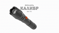 Фонарик карманный аккумуляторный, светонакопитель, регулируемый фокус, ближний свет, дальний луч, 5 режимов MA-701 Калибр Армия России ЭРА Б0030192