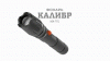 Фонарик карманный аккумуляторный, светонакопитель, регулируемый фокус, ближний свет, дальний луч, 5 режимов MA-701 Калибр Армия России ЭРА Б0030192