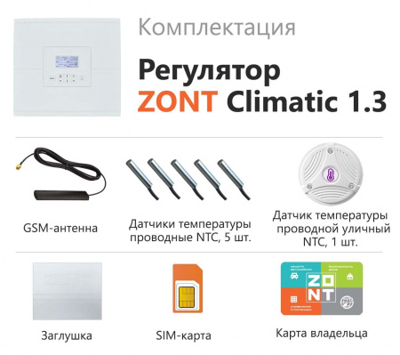 ML00004486 Регулятор ZONT Climatic 1.3 погодозависимый автоматический GSM / Wi-Fi  (1 ГВС + 3 прямых/смесительных контура) Zont 