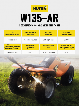 Мойка высокого давления W135-AR Huter 70/8/9