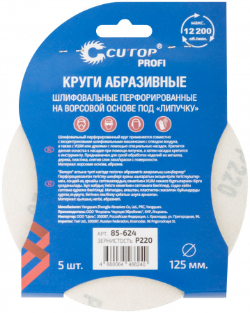 Круги абразивные шлифовальные перфорированные на ворсовой основе под ''липучку'' (Р220, 125 мм, 5шт), Profi CUTOP 85-624