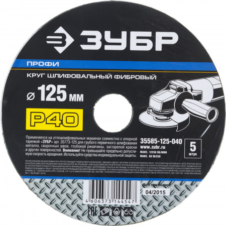 Круг шлифовальный ''ПРОФИ'' фибровый, для УШМ, P40, 125х22мм, 5 листов ЗУБР 35585-125-040