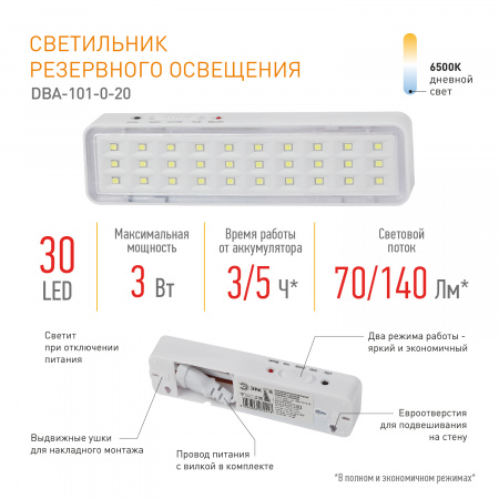 Б0044394 Светильник светодиодный аварийный непостоянный DBA-101-0-20 30LED 5ч IP20 (40/3360) ЭРА 