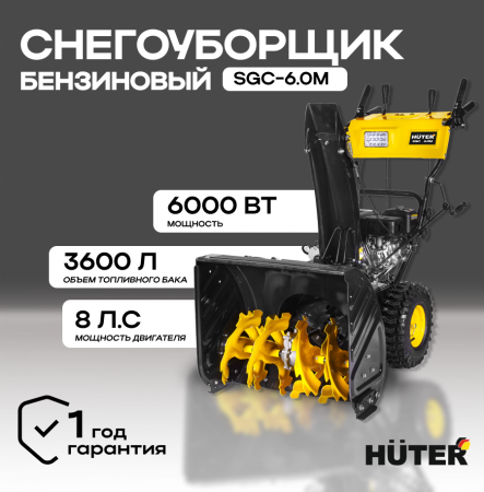 Снегоуборщик SGC 6.0M Huter 900/70/7/80