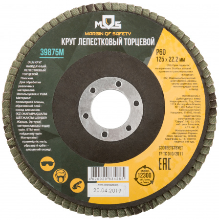 Круг лепестковый торцевой плоский 125 мм P 60 MOS 39875М
