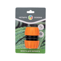 Муфта ремонтная для шланга 3/4 дюйма Четыре сезона REXANT 62-0219-1