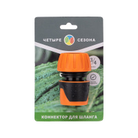 Коннектор для шланга быстросъёмный, 3/4 дюйма Четыре сезона REXANT 62-0215