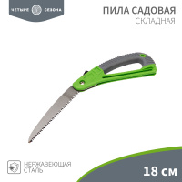 Пила складная садовая, нержавеющая сталь, 18см ЧЕТЫРЕ СЕЗОНА REXANT 64-0070