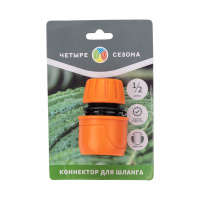 Коннектор для шланга, быстросъёмный, с автостопом 1/2 Четыре сезона REXANT 62-0218