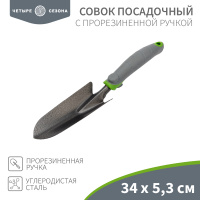 Совок посадочный с прорезиненной ручкой, 34х5.3см ЧЕТЫРЕ СЕЗОНА REXANT  64-0001