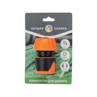 Коннектор для шланга, быстросъёмный, с автостопом 3/4 дюйма Четыре сезона REXANT 62-0217