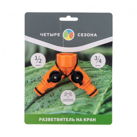 62-0223 Разветвитель 2-х канальный на кран 3/4-1/2 дюйма Четыре сезона REXANT 
