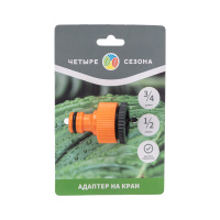 Адаптер на кран быстрого соединения 3/4 и 1/2 дюйма Четыре сезона REXANT 62-0212