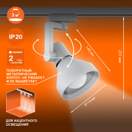 Светильник трековый LEDVANCE ECO TRACKSP 1PH E27 WTCONE 40X1 RU LEDV 4099854242274