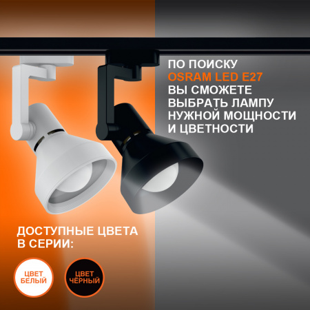 Светильник трековый LEDVANCE ECO TRACKSP 1PH E27 WTCONE 40X1 RU LEDV 4099854242274