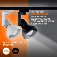 Светильник трековый LEDVANCE ECO TRACKSP 1PH E27 WTCONE 40X1 RU LEDV 4099854242274