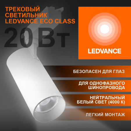 4099854233210 Светильник трековый ECO 1PH LEDVANCE 20Вт 1800Лм 4000КIP20 