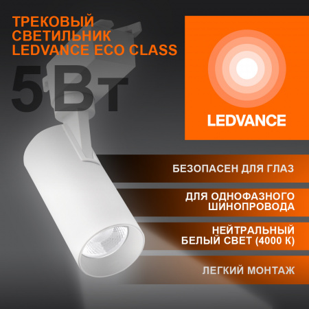 4099854233012 Светильник трековый ECO 1PH LEDVANCE 5Вт 450Лм 4000КIP20 