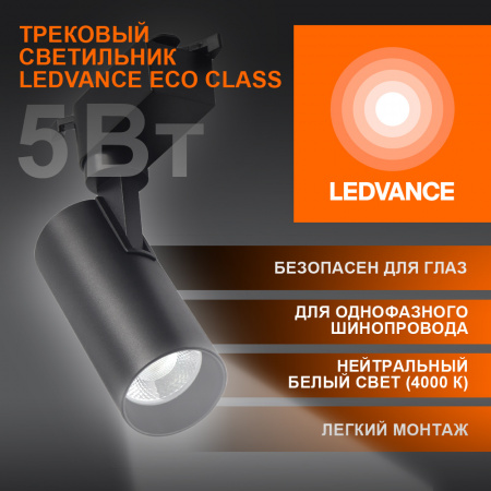 4099854232985 Светильник трековый ECO 1PH LEDVANCE 5Вт 450Лм 4000КIP20 