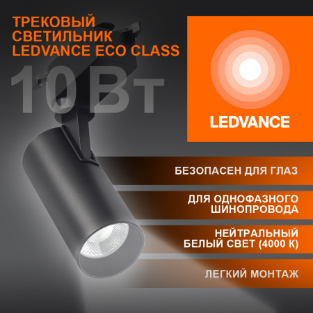 Светильник трековый ECO 1PH LEDVANCE 10Вт 900Лм 4000КIP20 4099854233074