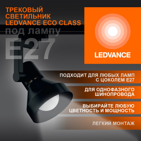 4099854242250 Светильник трековый LEDVANCE ECO TRACKSP 1PH E27 BKCONE 40X1 RU LEDV 