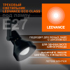 4099854242250 Светильник трековый LEDVANCE ECO TRACKSP 1PH E27 BKCONE 40X1 RU LEDV 