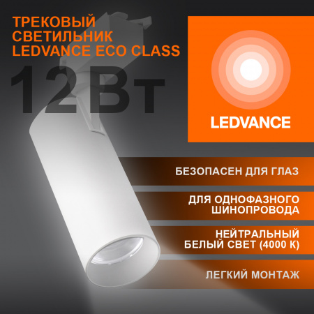 4099854233135 Светильник трековый ECO 1PH LEDVANCE 12Вт 1080Лм 4000КIP20 