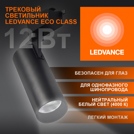 4099854233111 Светильник трековый ECO 1PH LEDVANCE 12Вт 1080Лм 4000КIP20 