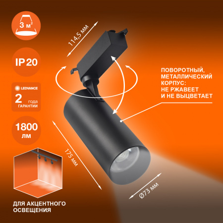 4099854233197 Светильник трековый ECO 1PH LEDVANCE 20Вт 1800Лм 4000КIP20 