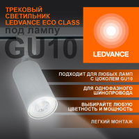 Светильник трековый LEDVANCE ECO TRACKSP 1PH GU10 WTRD 80X1 RU  LEDV 4099854242212