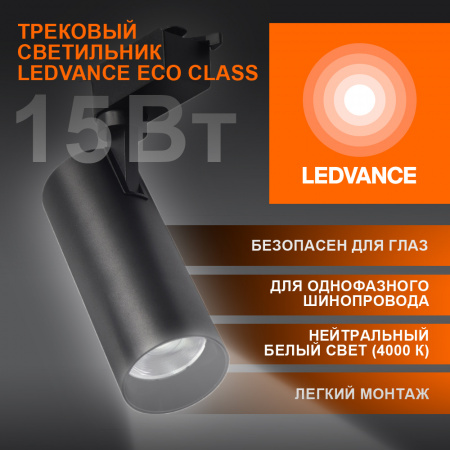 4099854233159 Светильник трековый ECO 1PH LEDVANCE 15Вт 1350Лм 4000КIP20 