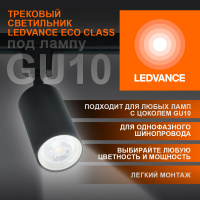 Светильник трековый LEDVANCE ECO TRACKSP 1PH GU10 BKRD 80X1 RU  LEDV 4099854242137