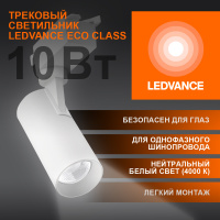Светильник трековый ECO 1PH LEDVANCE 10Вт 900Лм 4000КIP20 4099854233098