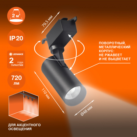 4099854233036 Светильник трековый ECO 1PH LEDVANCE 8Вт 720Лм 4000КIP20 