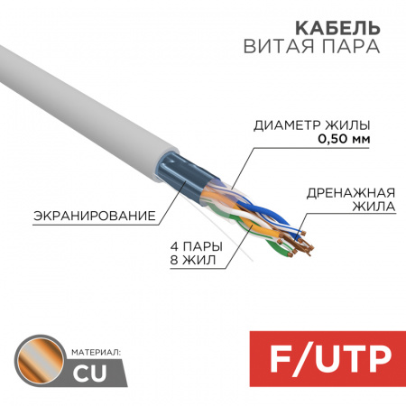 Кабель витая пара FTP 4PR 24AWG, CAT5e (бухта 305 м), REXANT 01-0143