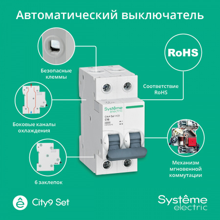 Выключатель автоматический двухполюсный 16А С 4.5kA 230В City9 Set Systeme Electric C9F34216