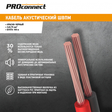 01-6104-6 Кабель акустический ШВПМ PROconnect 2х0.75 кв.мм, красно-черный, 100 м REXANT 