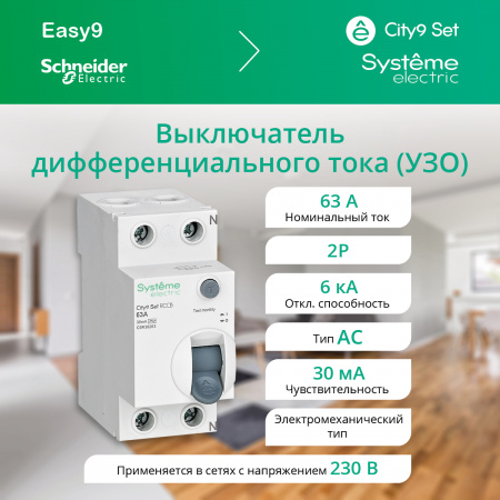 C9R36263 Выключатель дифференциального тока (ВДТ) 63А 2P 30мА Тип-AC 230В City9 Set Systeme Electric 