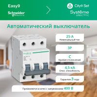 Выключатель автоматический трехполюсный 25А С 4.5kA 400В City9 Set Systeme Electric C9F34325