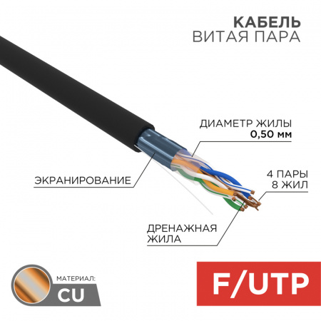 Кабель витая пара FTP 4PR 24AWG, CAT5e наружный (OUTDOOR) (бухта 305 м), REXANT 01-0146