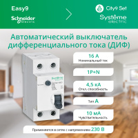 Выключатель автоматический дифференциального тока (АВДТ) 1P+N С 16А 4.5kA 10мА Тип-A 230В City9 Set Systeme Electric C9D51616