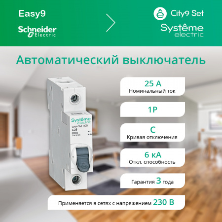 C9F36125 Выключатель автоматический однополюсный (АВ) С 25А 1P 6kA 230В City9 Set Systeme Electric 